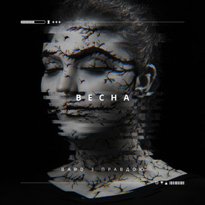 Bard — Весна