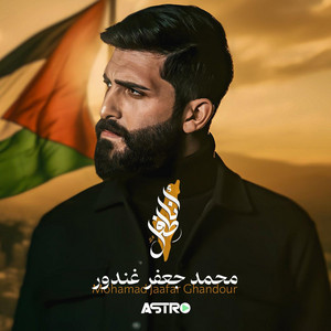 أنا طفل by محمد جعفر غندور