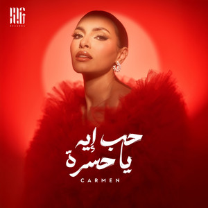 Carmen Soliman - 7ob Eh Ya 7asra
