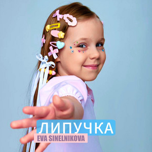 Eva Sinelnikova - Липучка