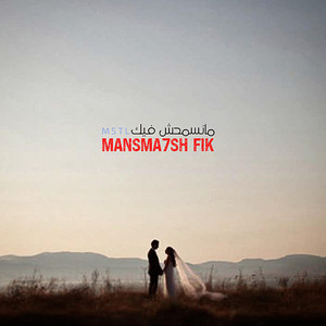 مانسمحش فيك | MANSMA7SH FIK by M5TL