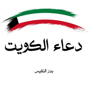 Bader Alnufais - دعاء الكويت بدر النفيس