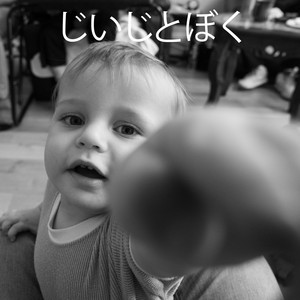 じいじとぼく by BabySongs.Love, Ankari