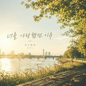 The reason I loved you by I′d