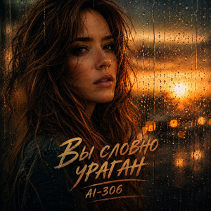 Вы словно ураган by Ai-306