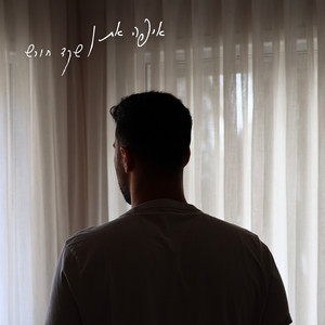 איפה את by שקד חורש