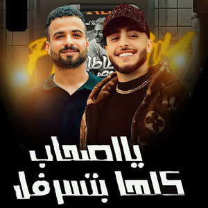 يا اصحاب كلها بتسرفل by مصطفى السعداوى, طاطا مصر