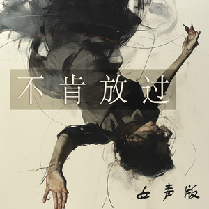 不肯放过 - 女声版 by 唐玥嫣