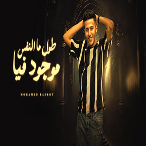 طول ما النفس موجود فيا by Mohamed Baskout