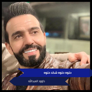 داوود العبدالله - Halwh Halwh Shkd Halwh (Live)