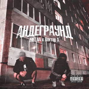Андеграунд by METAN, Вектор А