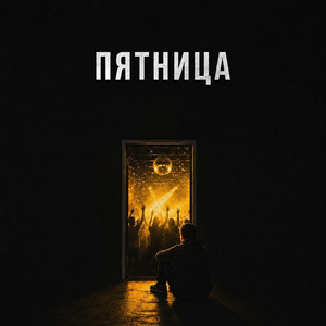 Пятница by ТАТАРИН, Stando, ФИАС
