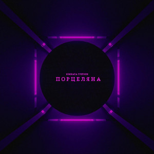 Кімната Гретхен — Порцеляна