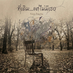 ที่เดิม…แต่ไม่มีเธอ by Nine Patcha