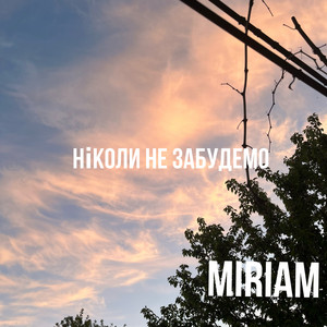 МіriaM — Ніколи незабудемо