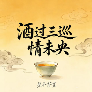 喝下这杯酒 by 梨子芥菜