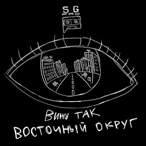 EKБ by Vostochny Okrug, Gipsy King