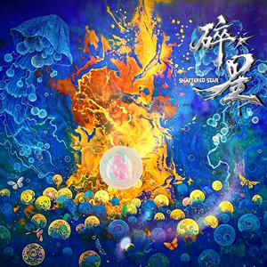 不想長大，也不想一直這樣 by 碎星樂隊