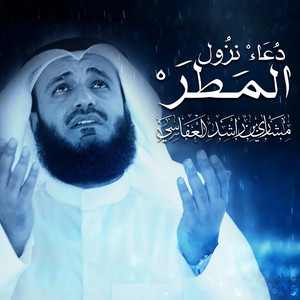 Mishari Rashid Alafasy - دعاء نزول المطر