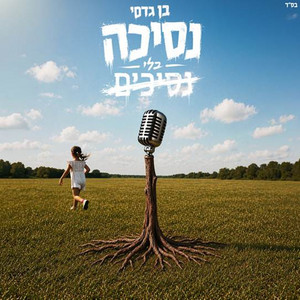 נסיכה בלי נסיכים by בן גדסי