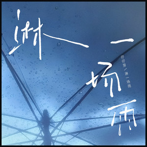 淋一场雨 - R&B版 by 仔仔芽