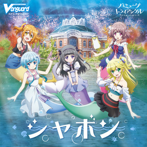 シャボン カノンver アニメ バミューダトライアングル カラフル パストラーレ Ed主題歌 Song By カノン Cv 平栗萌香 Spotify