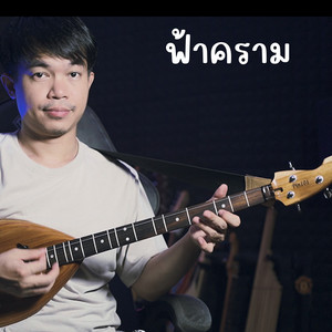 ฟ้าคราม by WUTSTUDIO