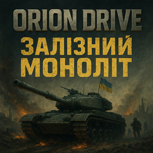 Залізний моноліт