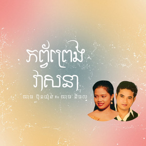 ឆោម ប៊ុនយ៉ុង - ភព្វ័ព្រេងវាសនា (feat. ឆោម និមល)