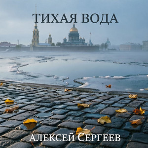 Тихая вода by Алексей Сергеев