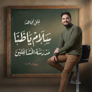 سلام ياظنى - على مجاهد | مدرسة المشاغلين 2026 by علي مجاهد