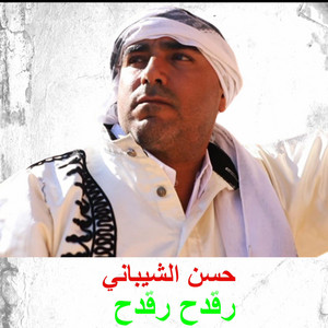 حسن الشيباني - رقدح رقدح