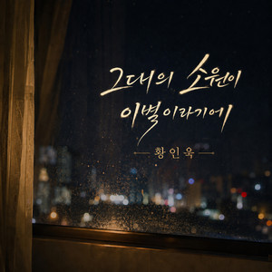 Because Your Wish Was Goodbye by Hwang In Wook