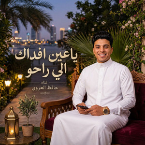 ياعين افداك الي راحو by حافظ العروي
