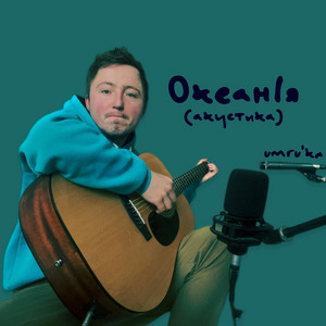ОкеанІя (Акустика)