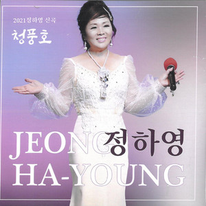 정하영 - 혼자사는 여인