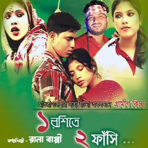 Rana Bappy - Ak Roshi Te Dui Fashi