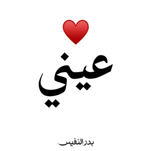 عيني اذا نظرت لحسنك سبحت by Bader Alnufais