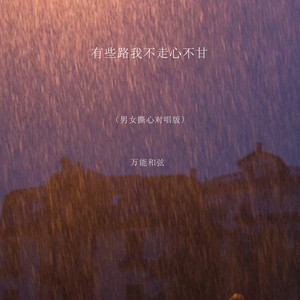 有些路我不走心不甘 - 男女撕心对唱版 by 万能和弦