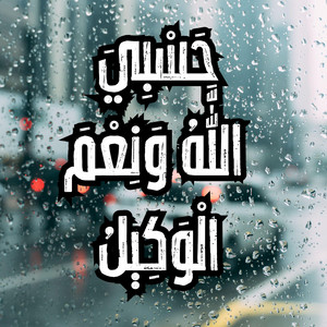 حسبي الله و نعم الوكيل مكرر 100 مرة by Minbar Al-Huda منبر الهدى