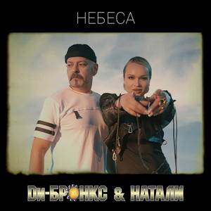 Небеса by Ди-Бронкс & Натали