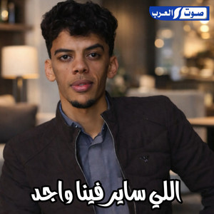 اللي ساير فينا واجد by حمدالله بسيس