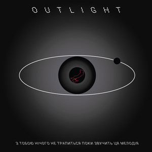 Outlight — З тобою нічого не трапиться поки звучить ця мелодія
