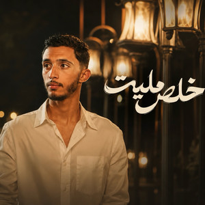 خلص مليت by محمد غدير