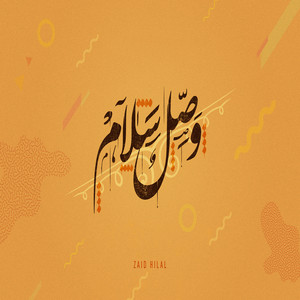 وصل سلام