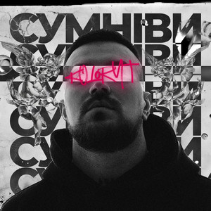 Сумніви