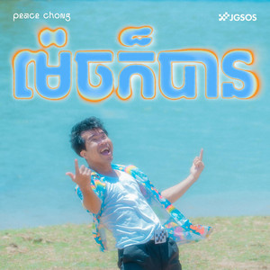 ម៉េចក៍បាន Mex Kor Ban