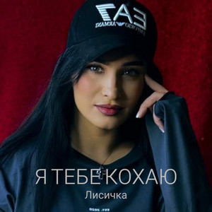 Я тебе кохаю by Лисичка