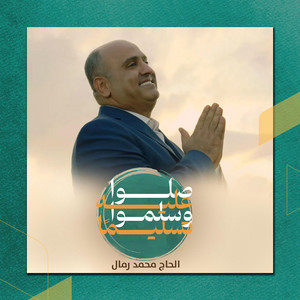 صلوا عليه وسلموا تسليماً by الحاج محمد رمال
