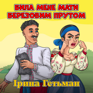 Ірина Гетьман — Била мене мати березовим прутом